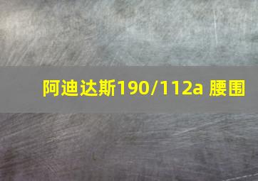 阿迪达斯190/112a 腰围